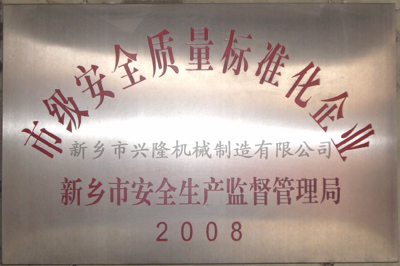 安全質(zhì)量標(biāo)準